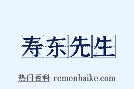 寿东先生是什么意思的图片